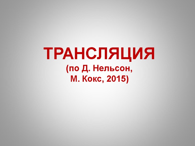 ТРАНСЛЯЦИЯ (по Д. Нельсон, М. Кокс, 2015)